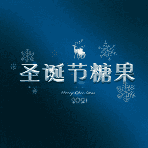圣诞节糖果