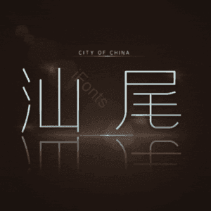 汕尾