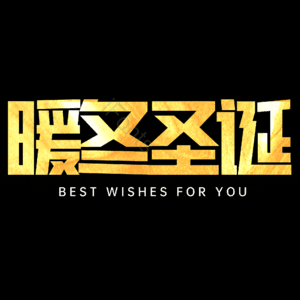 暖冬圣诞