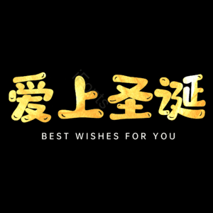 爱上圣诞
