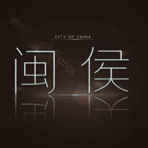 闽侯