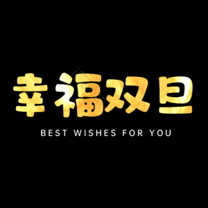 幸福双旦