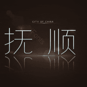 抚顺