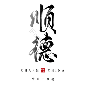 顺德