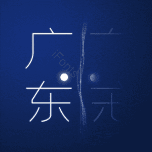 广东