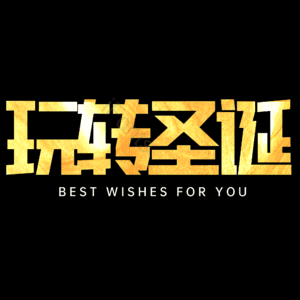 玩转圣诞