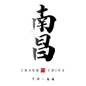 南昌