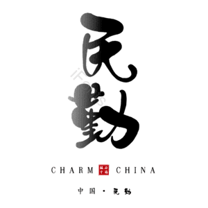 民勤