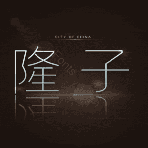 隆子
