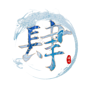 肆