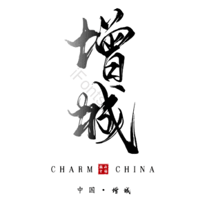 增城