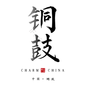 铜鼓