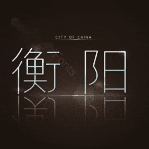 衡阳