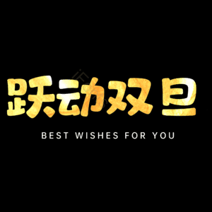 跃动双旦