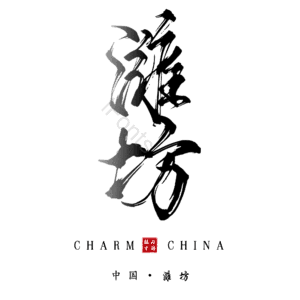 潍坊