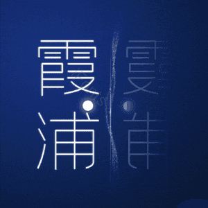 霞浦