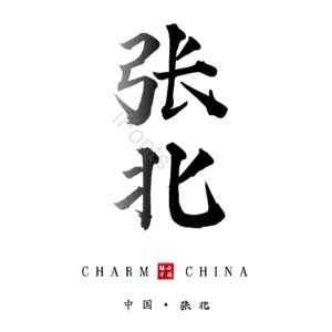 张北