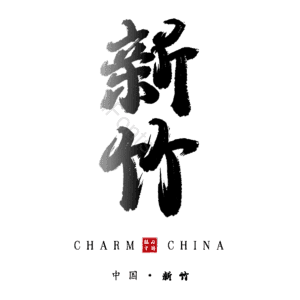 新竹