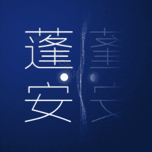 蓬安