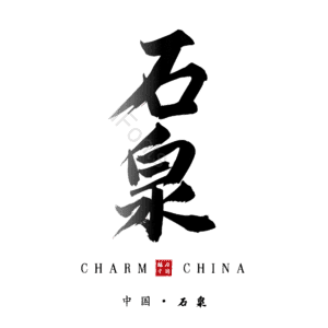 石泉