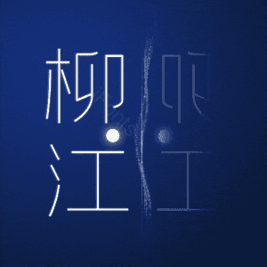 柳江