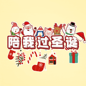 陪我过圣诞