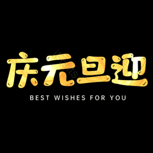 庆元旦迎