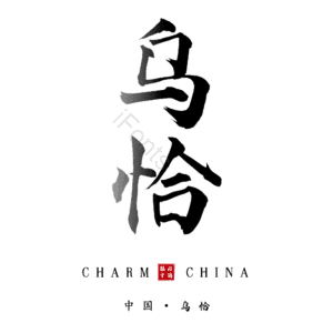 乌恰