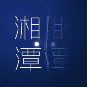 湘潭