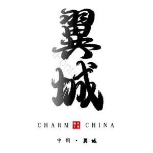 翼城