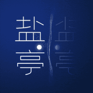 盐亭