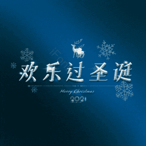 欢乐过圣诞