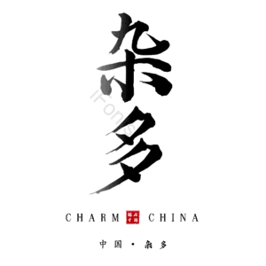 杂多