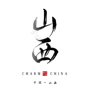 山西