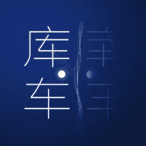 库车