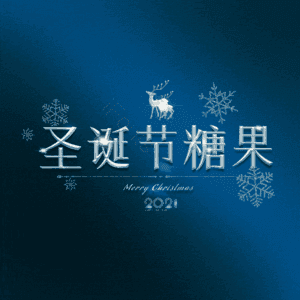 圣诞节糖果