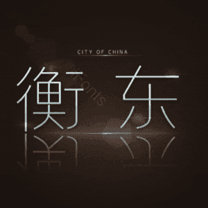 衡东