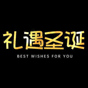 礼遇圣诞
