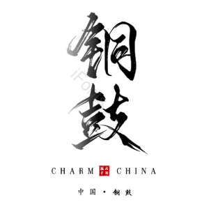 铜鼓