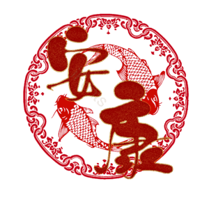 安康