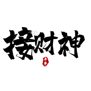 接财神