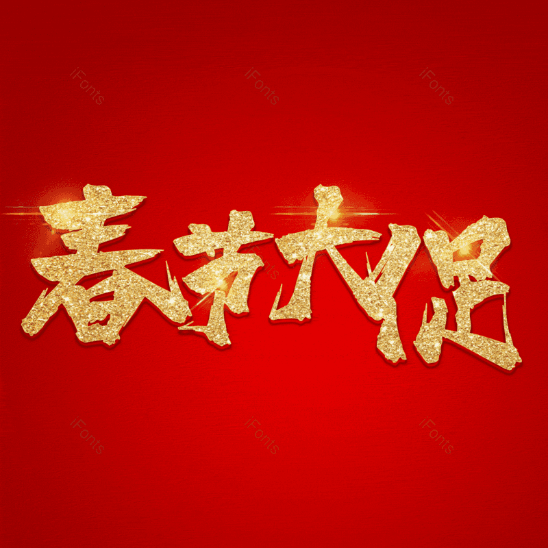 春节大促图片,元素,PNG,免抠素材