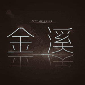 金溪