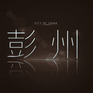 彭州