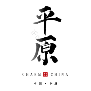 平原