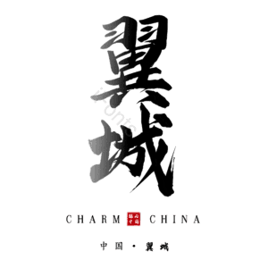 翼城