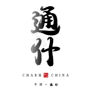 通什