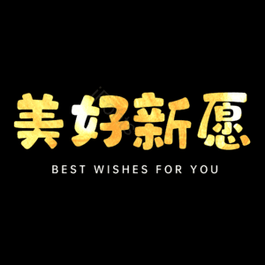美好新愿