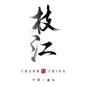 枝江