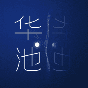 华池